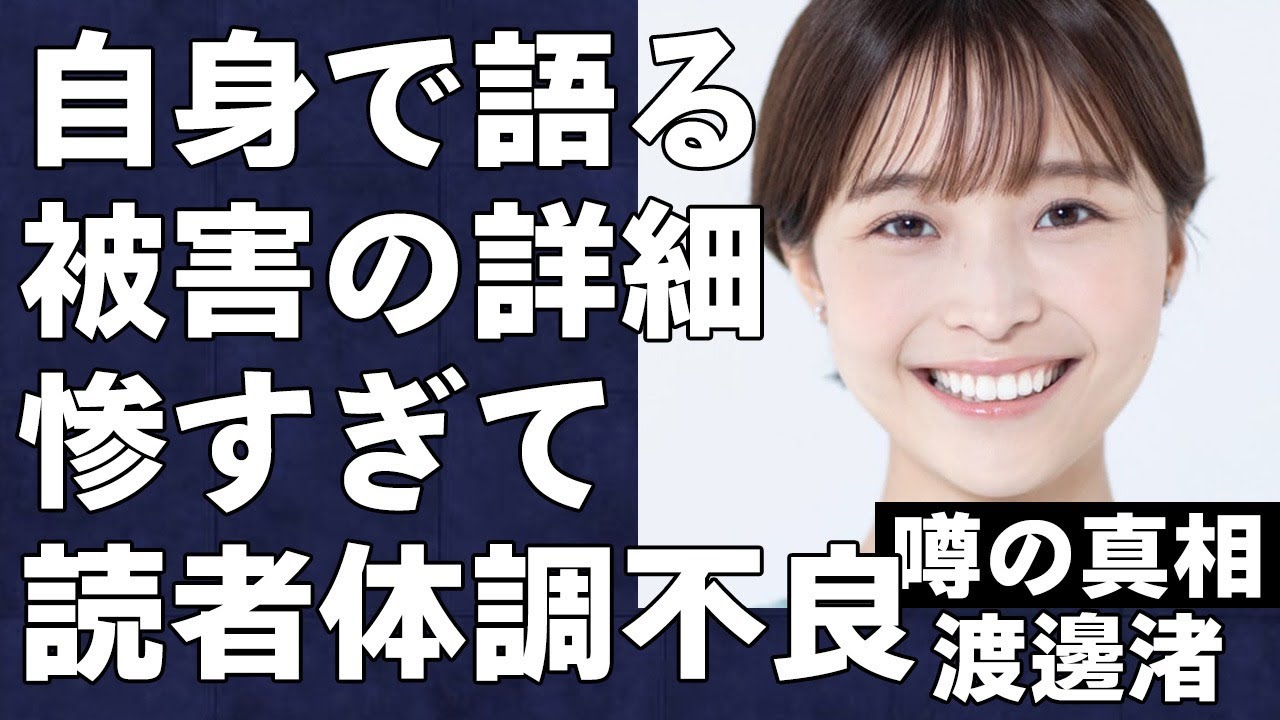 「心の弱い方はご注意ください」渡邊渚が自身のエッセーで語った被害内容の詳細に言葉を失う…読んだ人が体調不良になる実態がヤバい…実の母から吐き捨てられた言葉が酷すぎて涙が止まらない…