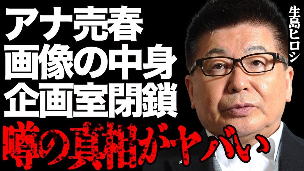 生島ヒロシが渡邊渚の最初の加害者だった真相がヤバい…TBSアナが激白し壮絶な"パワハラ"内容や"セクハラ"画像の中身にドン引き…無期限自粛とラジオ降板の影響を受けて生島企画室が完全閉鎖した実態に絶句…