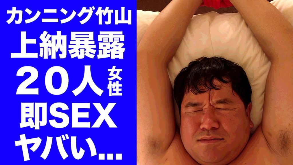 【驚愕】カンニング竹山が後輩芸人に女２０人を上納させていた"即ヤリ合コン"が発覚...暴露された恐怖の一夜に驚きを隠せない...『フジテレビ』擁護発言を続けたブーメランに言葉を失う...