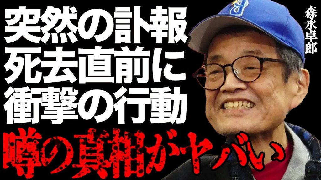 【訃報】森永卓郎さんが突然の"死去"…亡くなる数時間前の衝撃行動に言葉を失う…息子が涙ながら語った最期の一言に号泣…経済アナリストとして活躍した有名タレントの巨額な老後資産や遺産相続の問題の末路とは…
