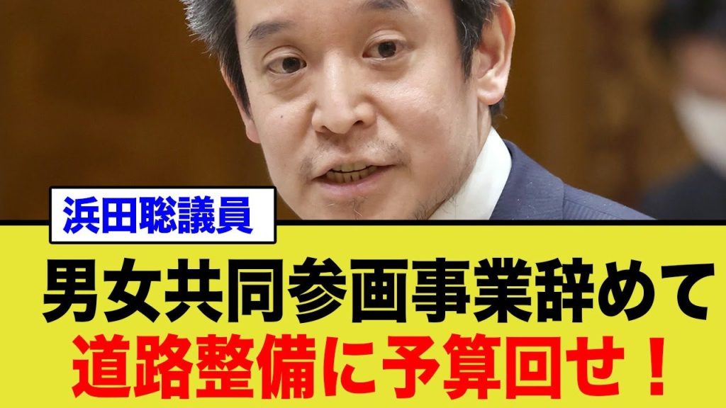 浜田聡議員、男女共同参画事業を強く否定し、インフラ整備について声を大きくする…