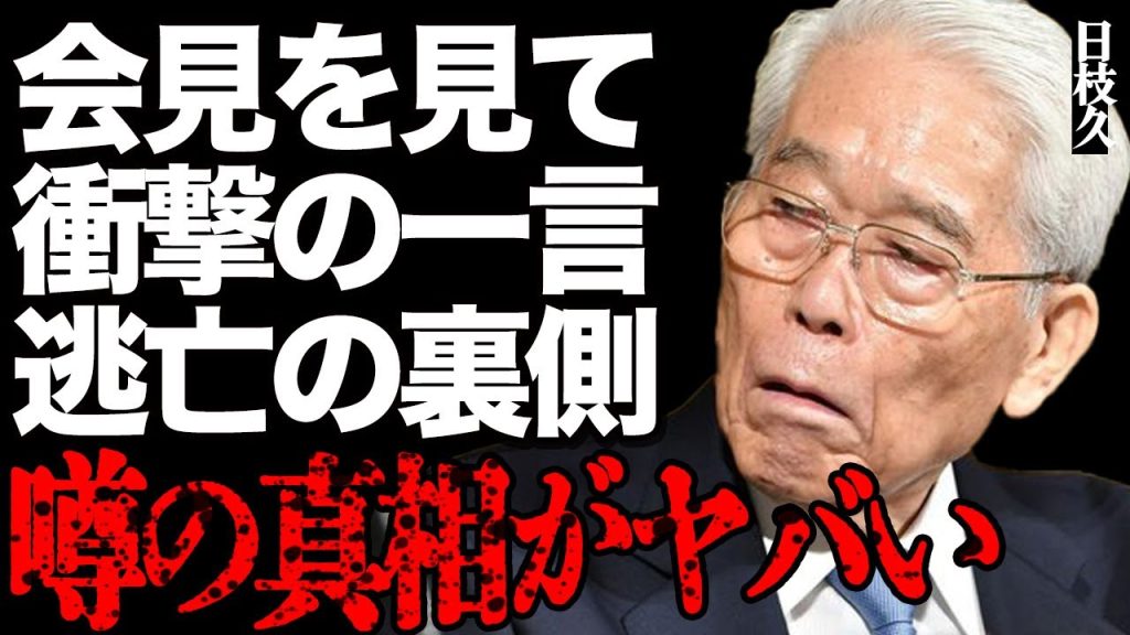 日枝久が逃亡した裏事情がヤバい…会見を見た後に言い放った衝撃の一言とは…第三者委員会の調査で裏の顔が暴露され…港浩一前社長が必死に庇った本当の理由に言葉を失う…フジ社員から失望の声が大量発生…