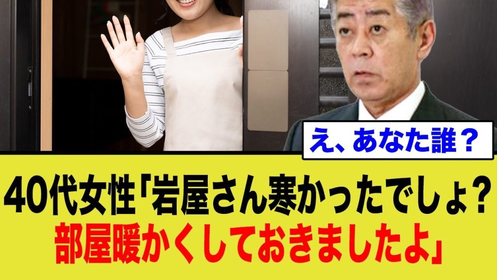 40代女性「岩屋さん寒かったでしょ？部屋暖かくしておきましたよ」