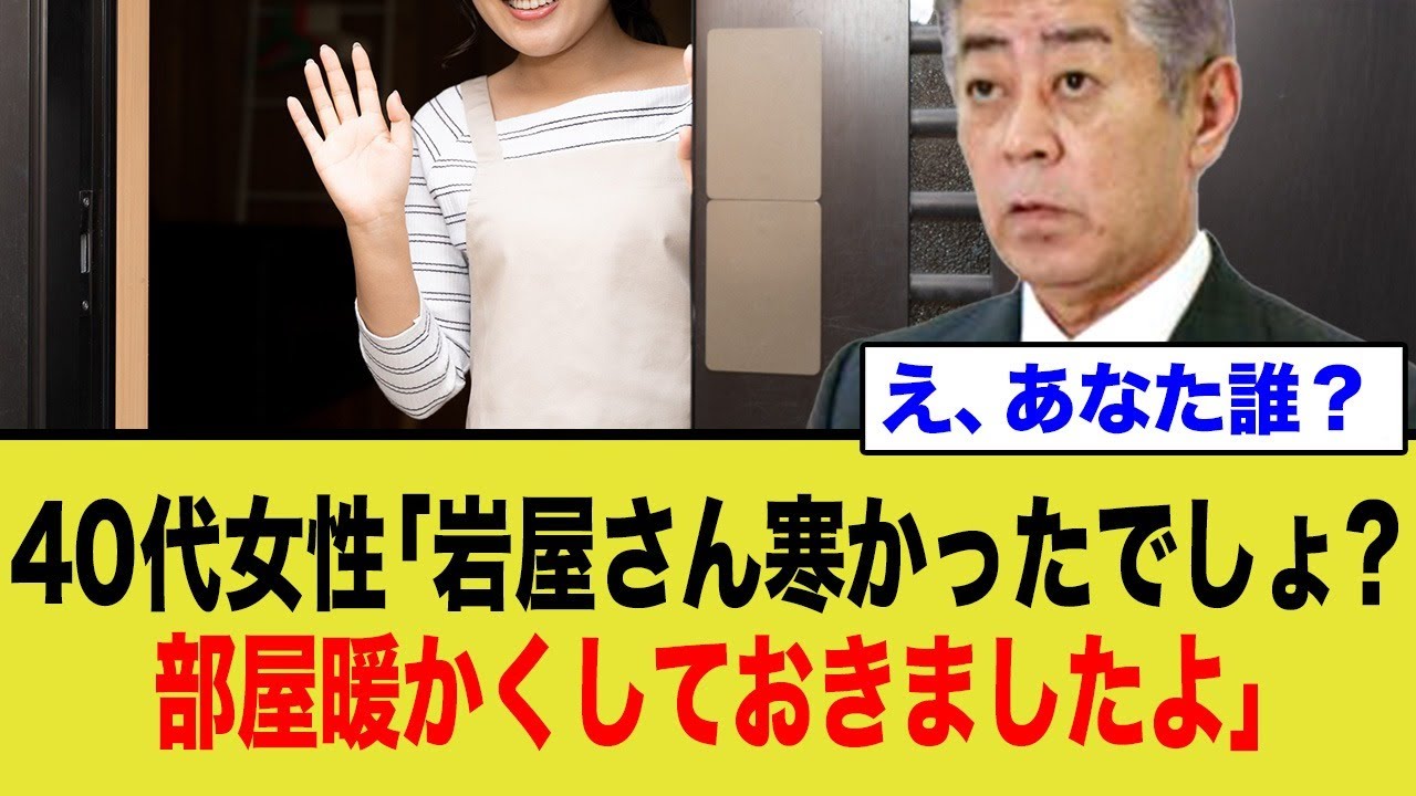 40代女性「岩屋さん寒かったでしょ？部屋暖かくしておきましたよ」