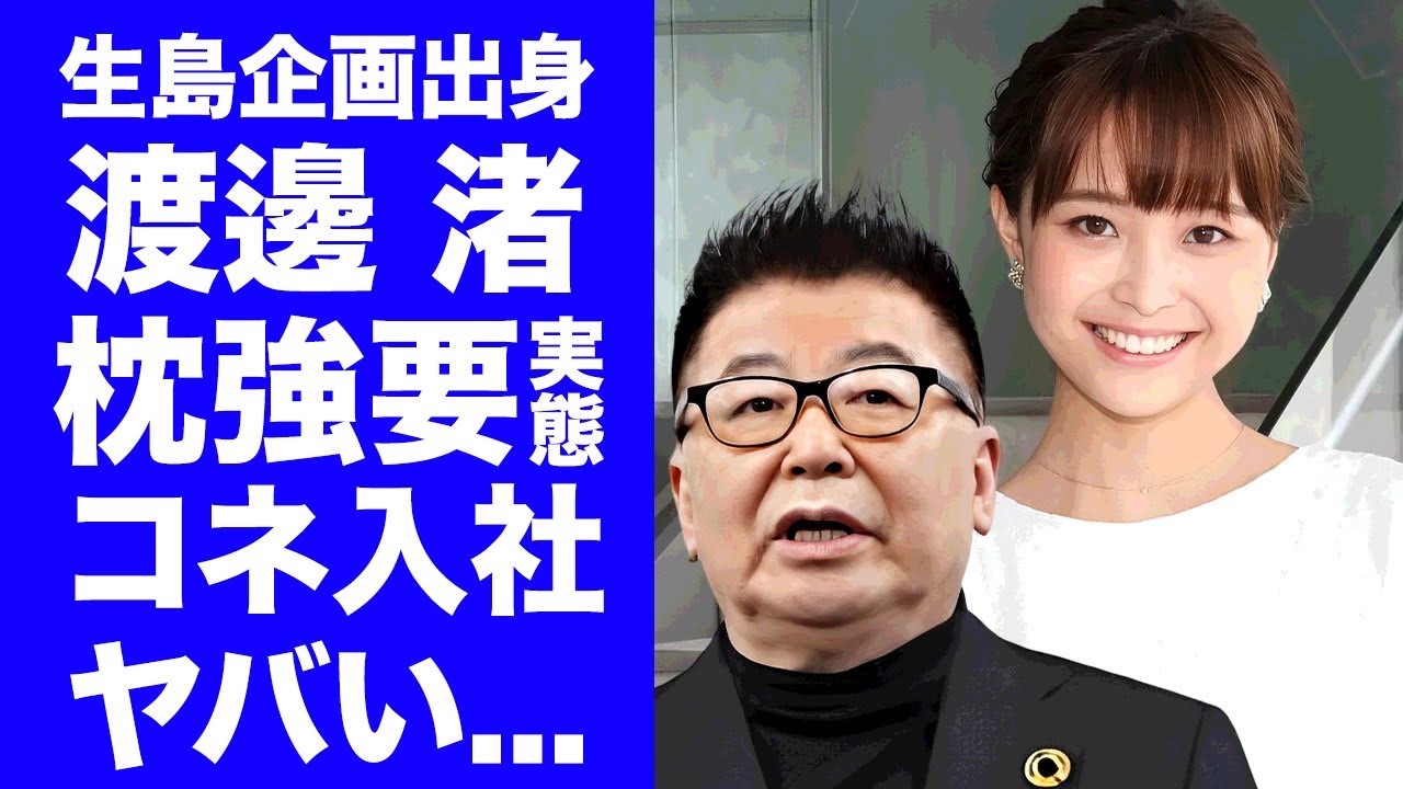 【驚愕】渡邊渚が"生島企画"時代に受けていた性被害の真相...フジテレビ入社前から"上納接待"や"枕コネ入社"に苦しめられた地獄に言葉を失う..."生島企画"閉鎖の実態に驚きを隠せない...