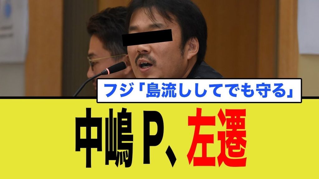 フジテレビ 中嶋P 左遷