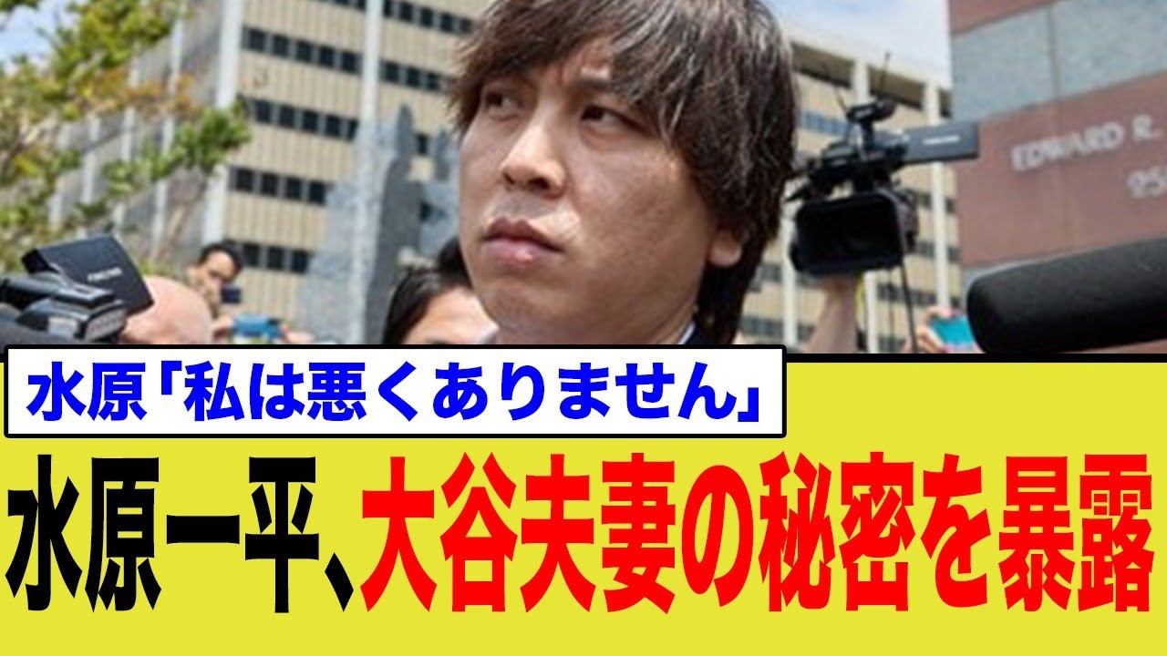 水原一平 大谷夫妻の秘密を暴露