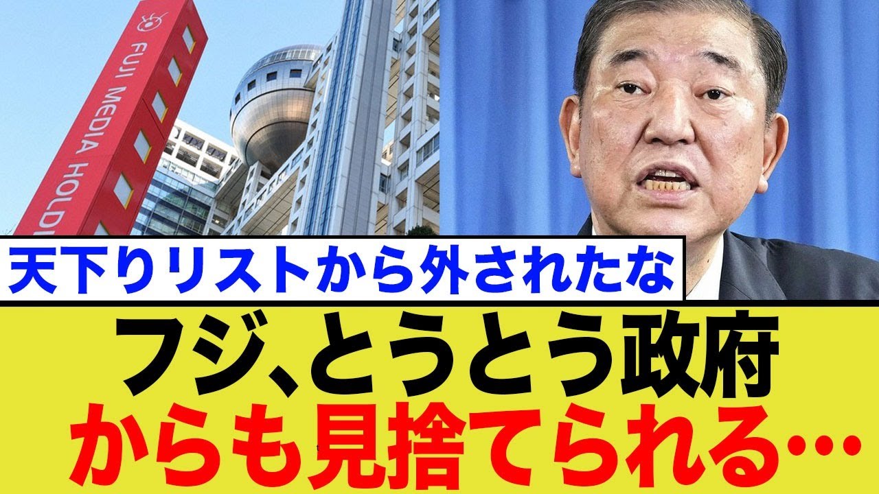 フジ、天下り先の魅力がなくなり政府から捨てられる…