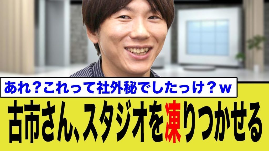 古市、社外秘の情報をテレビで発言しスタジオが凍りつく…
