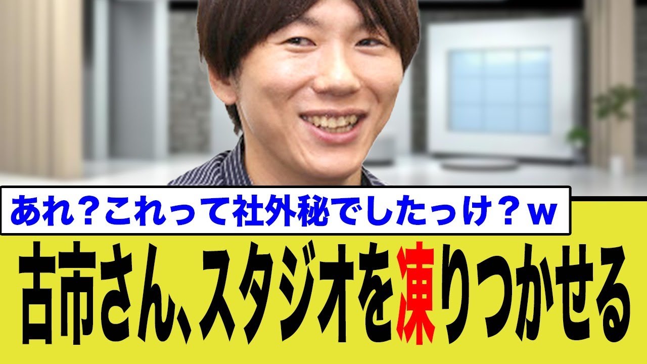古市、社外秘の情報をテレビで発言しスタジオが凍りつく…