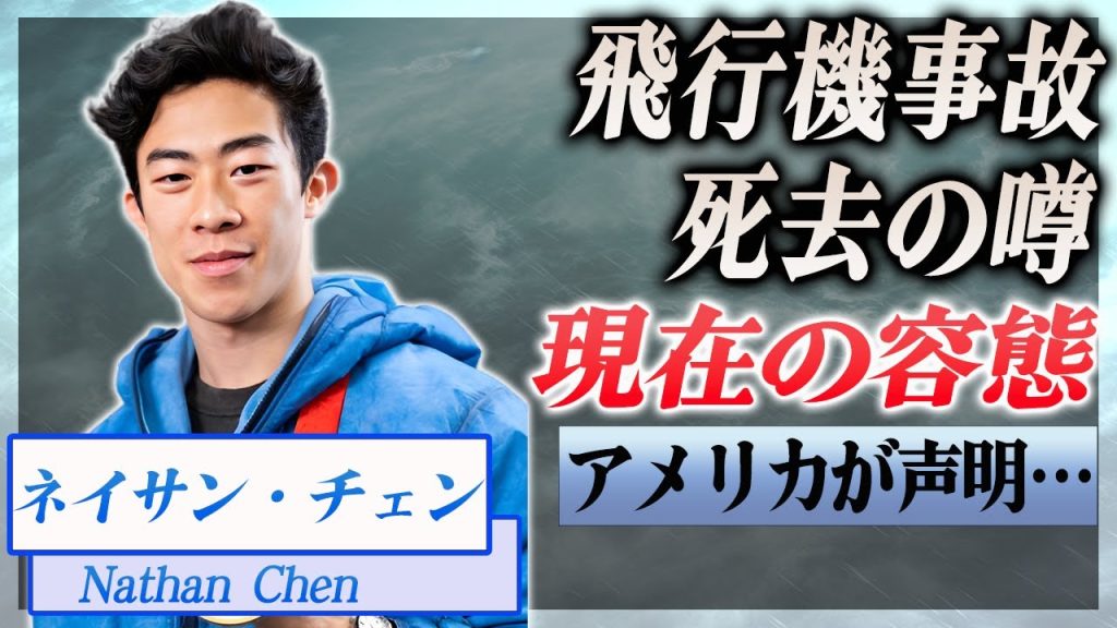 【動画あり】羽生結弦のライバルのネイサン・チェンがアメリカで起きた飛行機事故に巻き込まれる…！『フィギュアスケート』で現在の容態、死去の噂に驚きを隠せない…！