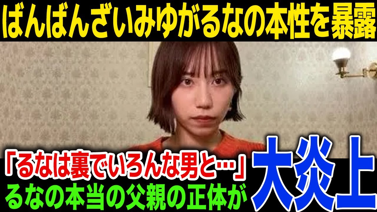 【驚愕】ばんばんざい・みゆが暴露したるなの本性…るなの本当の父親の正体...明かされた性癖に一同驚愕！