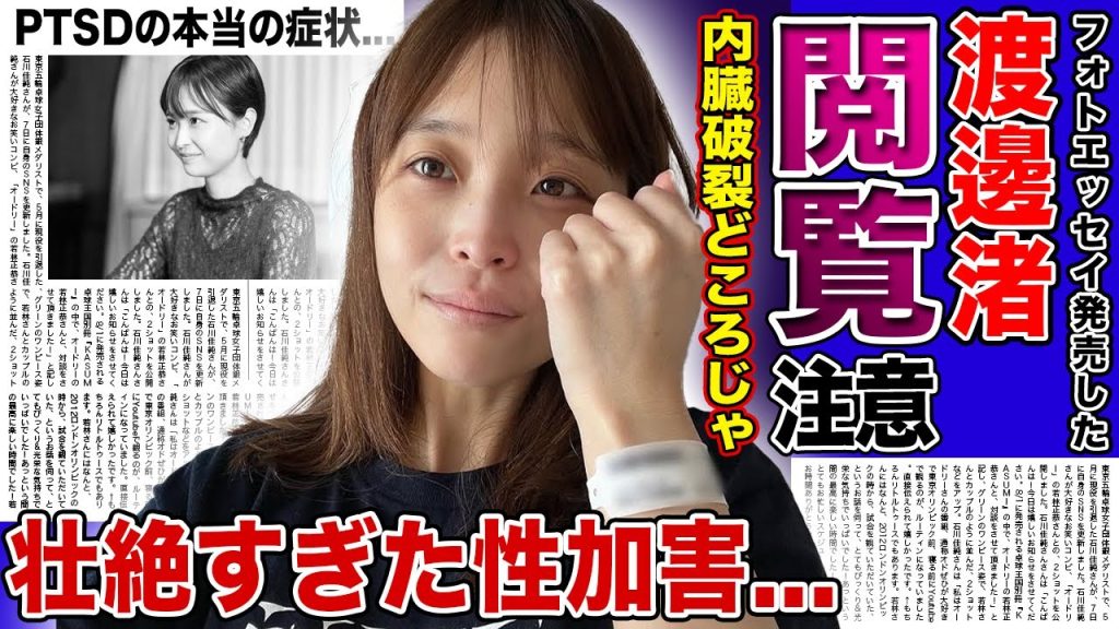 【衝撃】渡邊渚がフォトエッセイの隅に書いた本当の被害内容...乳首切断・内臓破裂どころではなかった衝撃の行為に言葉を失う！閲覧注意とまで言われる彼女の壮絶な生い立ちに驚きを隠せない