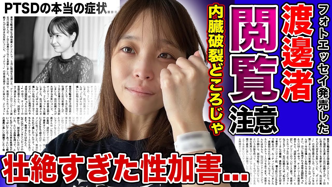 【衝撃】渡邊渚がフォトエッセイの隅に書いた本当の被害内容...乳首切断・内臓破裂どころではなかった衝撃の行為に言葉を失う！閲覧注意とまで言われる彼女の壮絶な生い立ちに驚きを隠せない