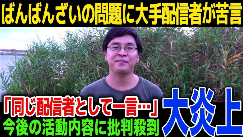 【驚愕】ばんばんざいの問題に大手YouTuberがコメント…フィッシャーズリーダーの語った言葉...明かされた今後の活動内容に一同驚愕！