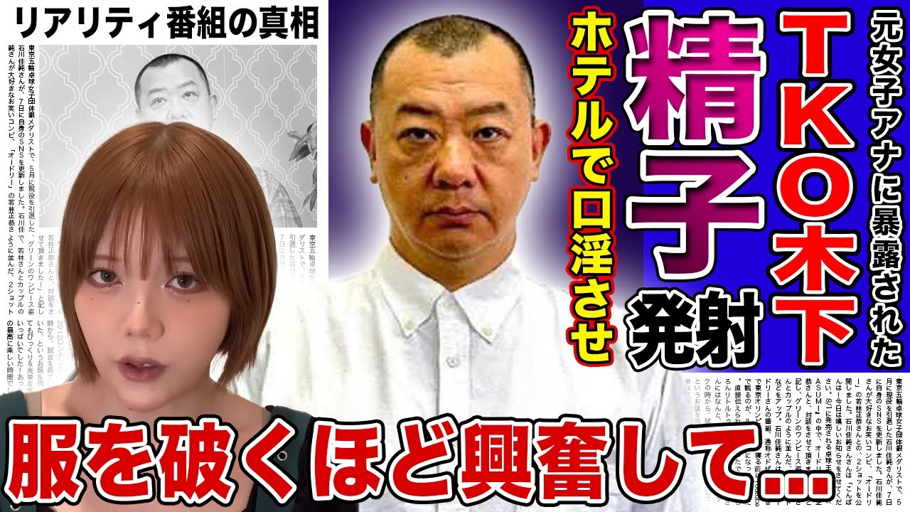 【衝撃】TKO木下が元女子アナに告発されたホテル連行・強制◯交事件に本音暴露！前◯をさせた後に体に体液をぶっかけても知らないふりをした真相...