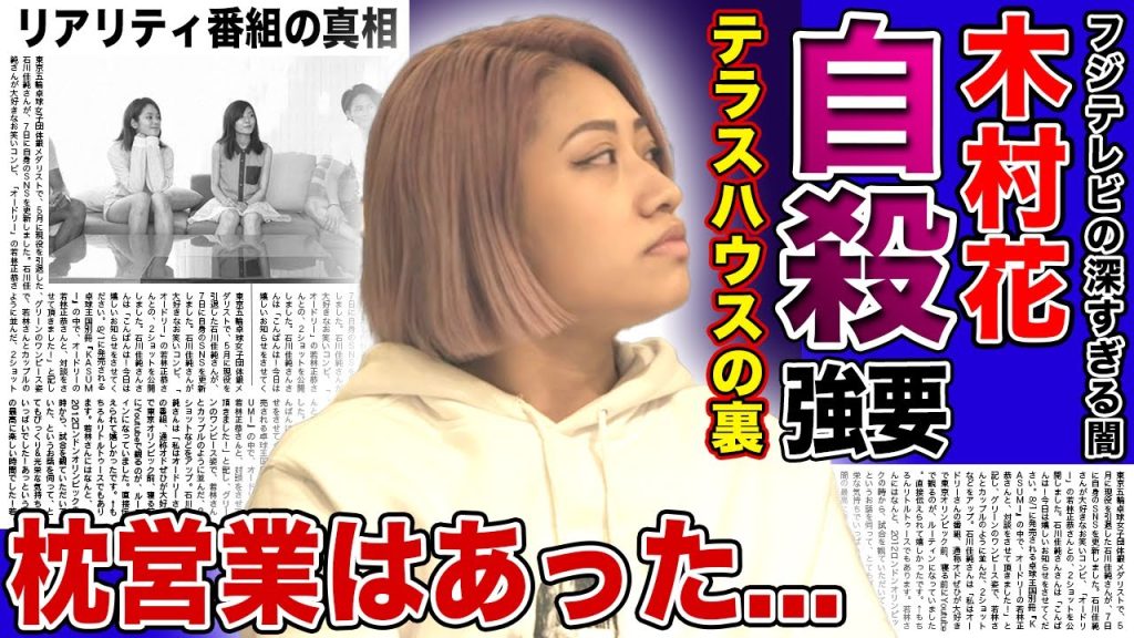 【衝撃】フジテレビが隠し続けた”テラスハウス”の闇...木村花が枕をしてまでものしあがろうとしていた真相に言葉を失う！母親が訴え続ける本当の理由...リアリティ番組の闇に驚きを隠せない！