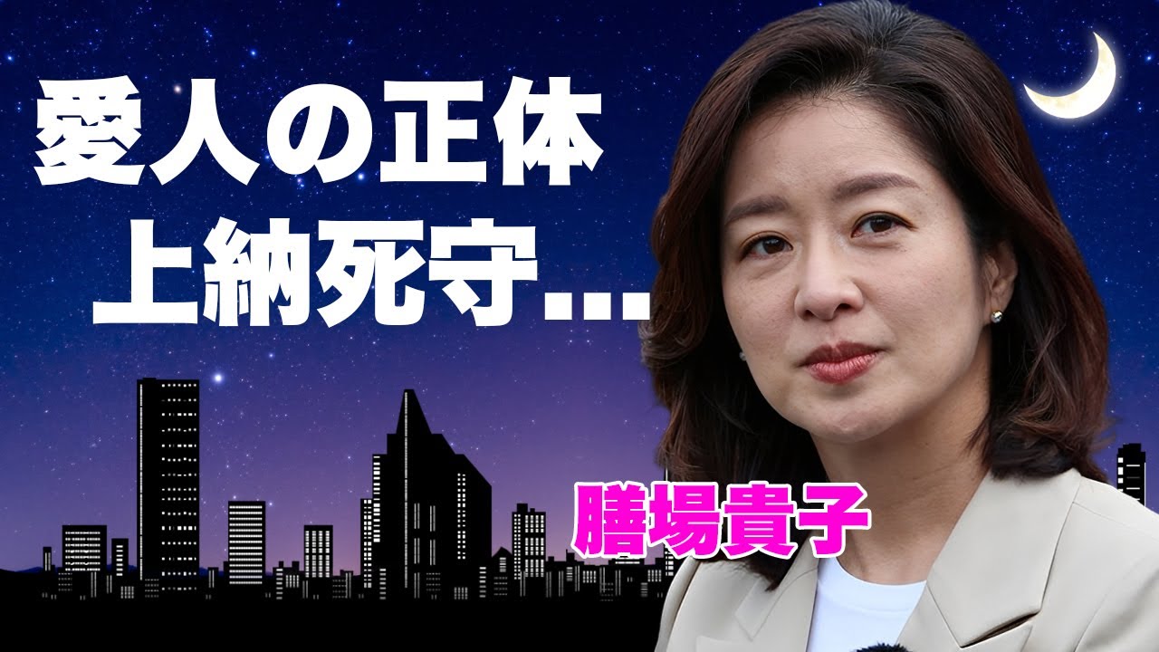 膳場貴子アナの"中居正広"の上納から守った大物司会者の正体...サンモニ降板とTBSと契約解除した原因に言葉を失う...『美人女子アナ』が結婚と離婚を繰り返す闇...切れない愛人契約の実態がヤバい…