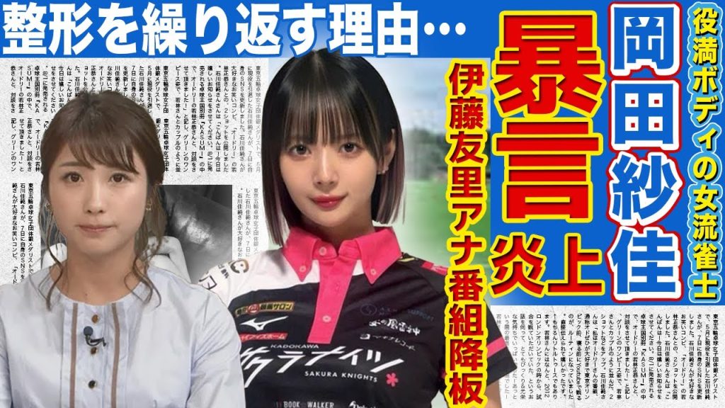 【麻雀】岡田紗佳がMリーグ生配信中の暴言で大炎上！！リポーターの伊藤友里アナが重度の体調不良で配信を突如欠席する事態…役満ボディの美人女流雀士が整形を繰り返す理由に言葉を失う…！
