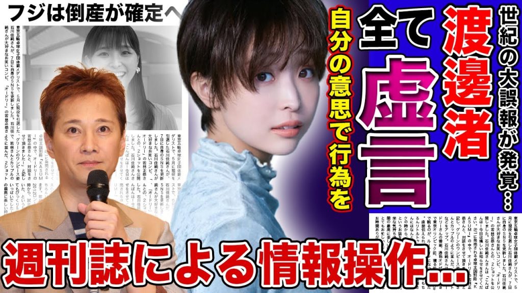 【衝撃】中居正広が大激怒した”世紀の大誤報”の真相がやばい…渡邊渚が被害を受けていたのは全て嘘だった実態、週刊誌による情報操作の裏側に言葉を失う！女子アナが行った売名行為・虚言癖の真相に驚きを隠せない