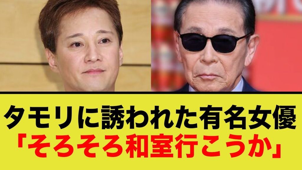 「私たちはタモリさんに誘われて…」新たな上納疑惑か！？