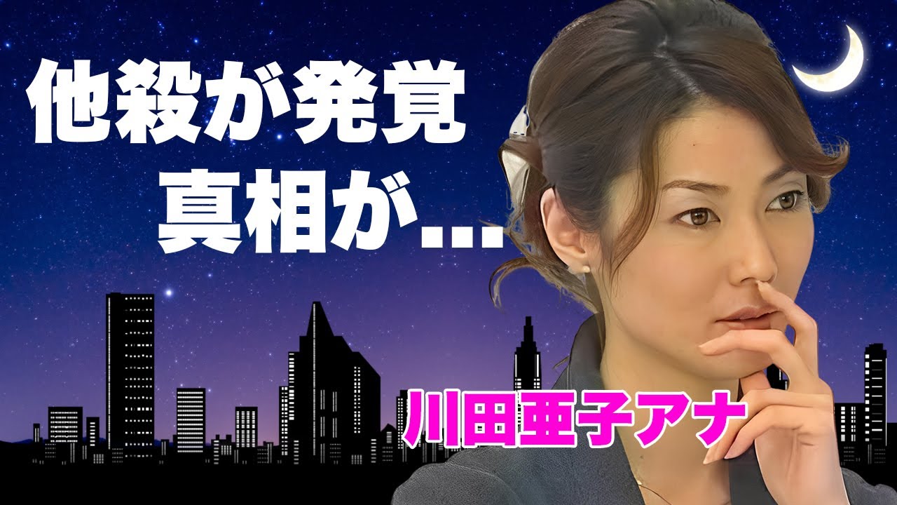川田亜子アナの突然死の闇...大物の恋人から殺せれていた真相や"強制上納接待"をさせられていた実態に言葉を失う...『芸能界のドン』に逆らった末路…安住紳一郎に晩年告白していたSOSに涙が止まらない…