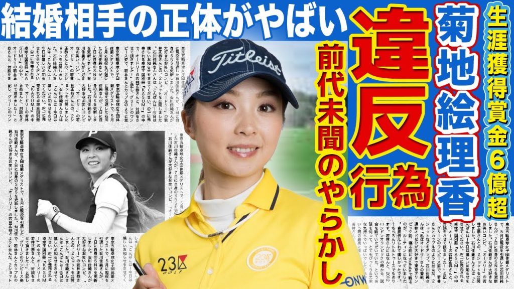 【ゴルフ】菊地絵理香がやらかしていた業界を揺るがす大事件の真相！成り行きで結婚した旦那の正体に驚きを隠せない…！美貌でも人気を博した女子プロの現在の年収に言葉を失う…
