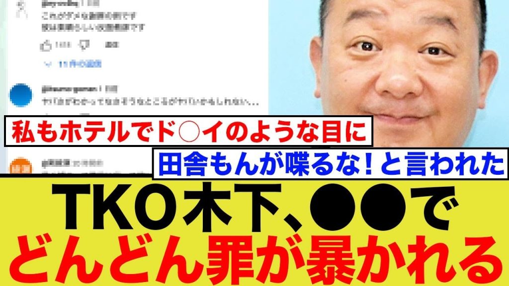 TKO木下、過去の罪が無限に出てくるww