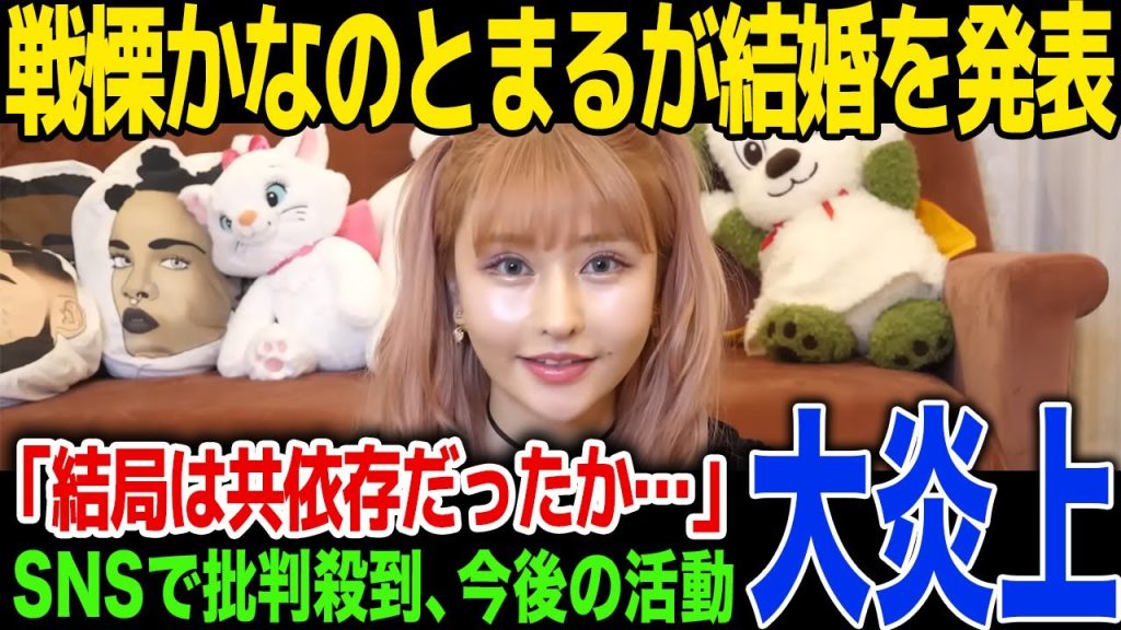 【驚愕】戦慄かなのがまるとの結婚を発表…ファンからの批判が殺到...明かされた今後の活動内容に一同驚愕！