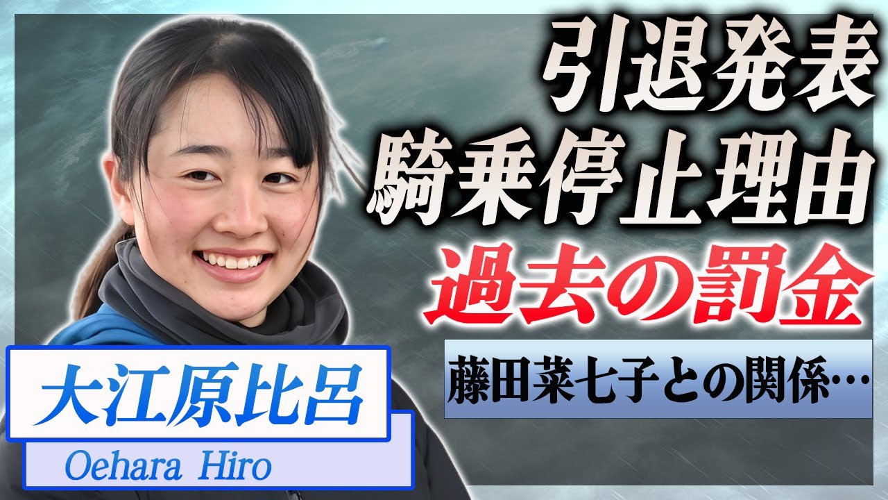【衝撃】大江原比呂が引退を発表、今後の活動内容とは…!『JRA』で活躍した騎手の過去に犯した違反行為に驚きを隠せない…!