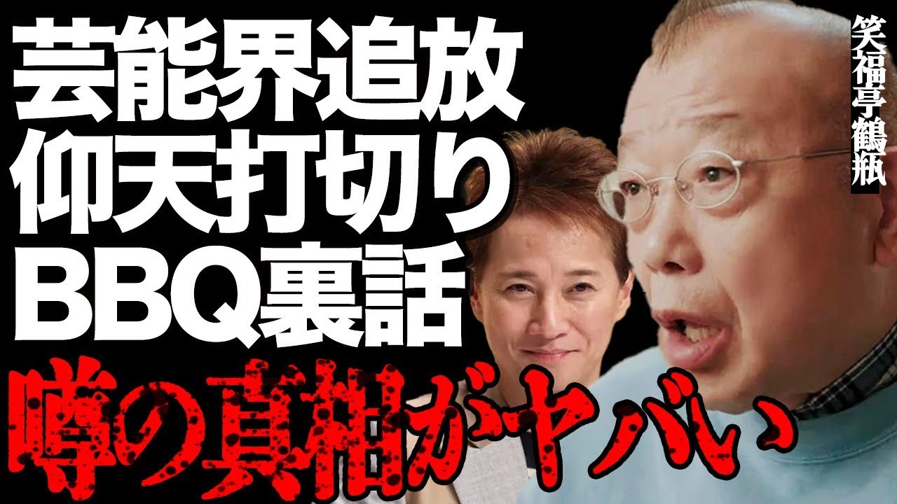 笑福亭鶴瓶の芸能界追放や「仰天ニュース」打切りの真相がヤバい…大手HPから存在抹消された影響で失職の現在に絶句…ヒロミが激白した中居正広との接待BBQの裏話とは…株や仮想通貨の投資詐欺発覚が怖すぎる…