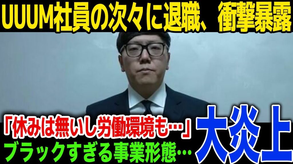 【驚愕】UUUM社員が次々に退職、HIKAKINが正式謝罪…ブラックすぎる事業形態を暴露...所属YouTuberが暴露したパワハラ内容に一同驚愕！