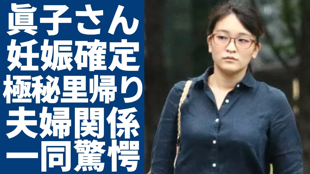 眞子さんの渡米から4年目で”妊娠確定”で極秘里帰りの真相...小室圭と現在の関係に一同驚愕...！秋篠宮家の長女が暴露されたアメリカでの職業や年収額に言葉を失う...
