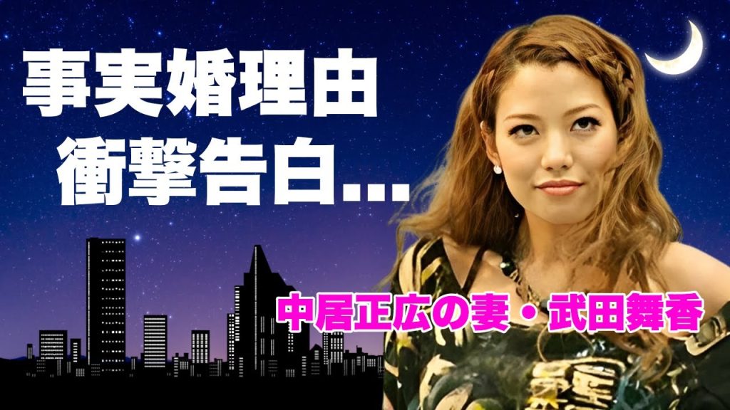 武田舞香が中居正広と事実婚を続ける理由を告白...裏切り行為の性加害も許せた２人の約束に涙が止まらない...『アイドル専門ダンサー』が中居正広の前に婚約破棄したアイドルの正体に言葉を失う...