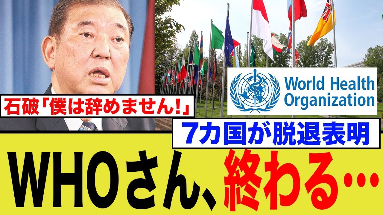 WHO、脱退ドミノ止まらず、役目終了