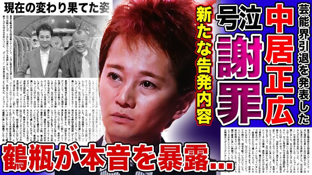 【衝撃】中居正広が鶴瓶に号泣謝罪していた...多くの芸能人を巻き込んだ◯加害騒動の末路に一同驚愕！ホリエモンが暴露した文春よりもやばい告発内容...本当の悪人の正体に驚きを隠せない！