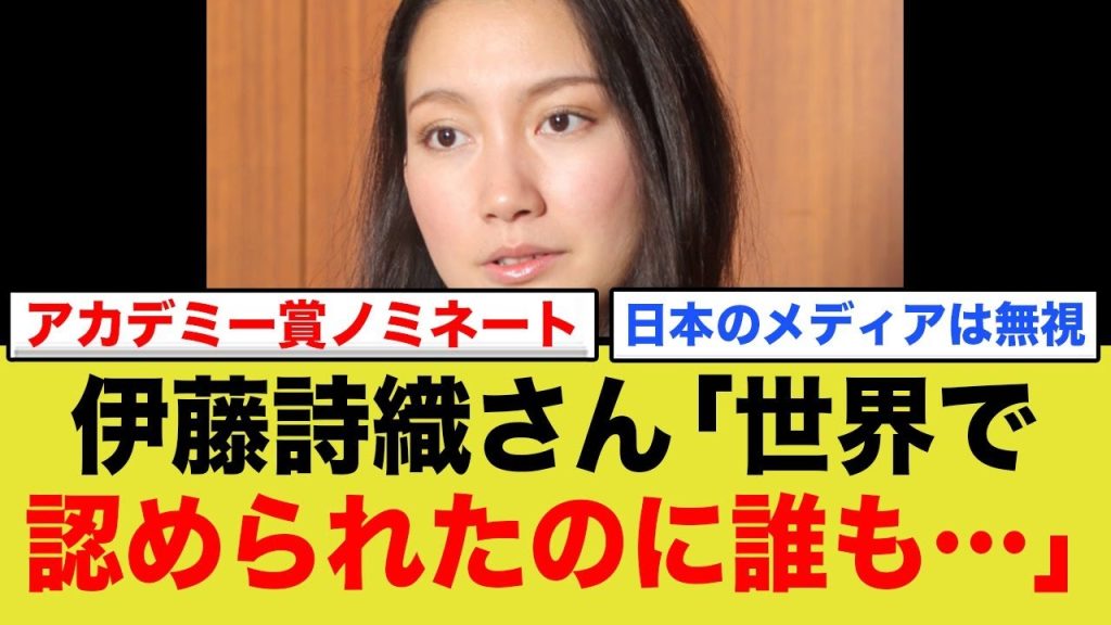 伊藤詩織さん、世界で認められても、日本で認められない…