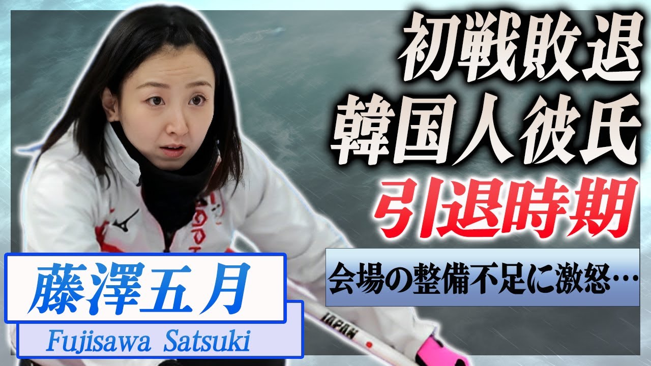 【衝撃】藤澤五月率いるロコ・ソラーレが日本選手権を初戦敗北…！『カーリング』で活躍する選手の彼氏の正体に驚きを隠せない…！