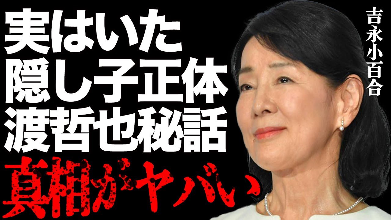 吉永小百合に実はいた“隠し子”の正体…旦那が抱える病気の現在に言葉を失う…「男はつらいよ」でも有名な女優と渡哲也との破局理由に驚きを隠せない…