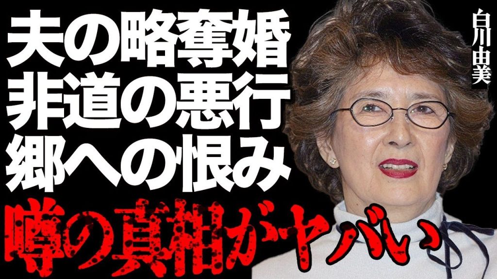白川由美が絶縁した郷ひろみ恨み続けた衝撃の真相とは…夫・二谷英明との略奪婚のために計画した悪行に言葉を失う…娘・二谷友里恵が資産価値5億円の豪邸を遺産相続しても絶対に売却しかった理由に涙が溢れる…