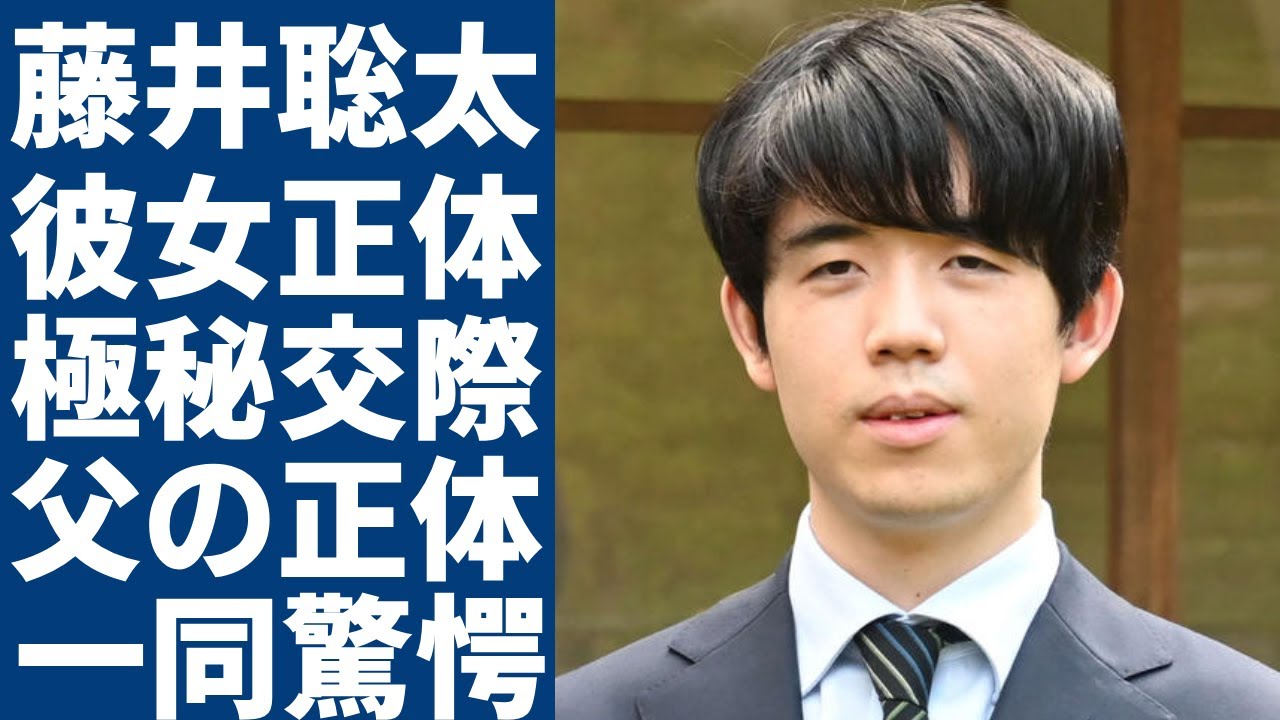 藤井聡太の発覚された現在の彼女の正体...二人の馴れ始めや極秘交際に言葉を失う..."史上最年少で六冠"達成した「天才棋士」が告白したヤバすぎる生い立ちや父の正体に驚愕...