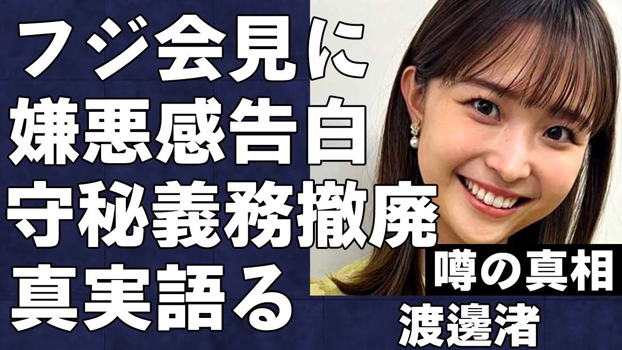 渡邊渚がフ●テレビ10時間会見に対して取材に答え、嫌悪感を吐露…「人権侵害されてる気分です」守秘義務撤廃で中居正広にされた全てを暴露する真相に言葉を失う…