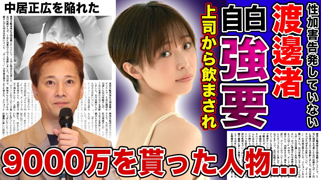【衝撃】渡邊渚が受けたテレビ局からの非道な扱い...上司からアルハラを受けて白状させられた真相に驚きを隠せない！加害をリークして9000万円を受け取った人物の正体に言葉を失う！