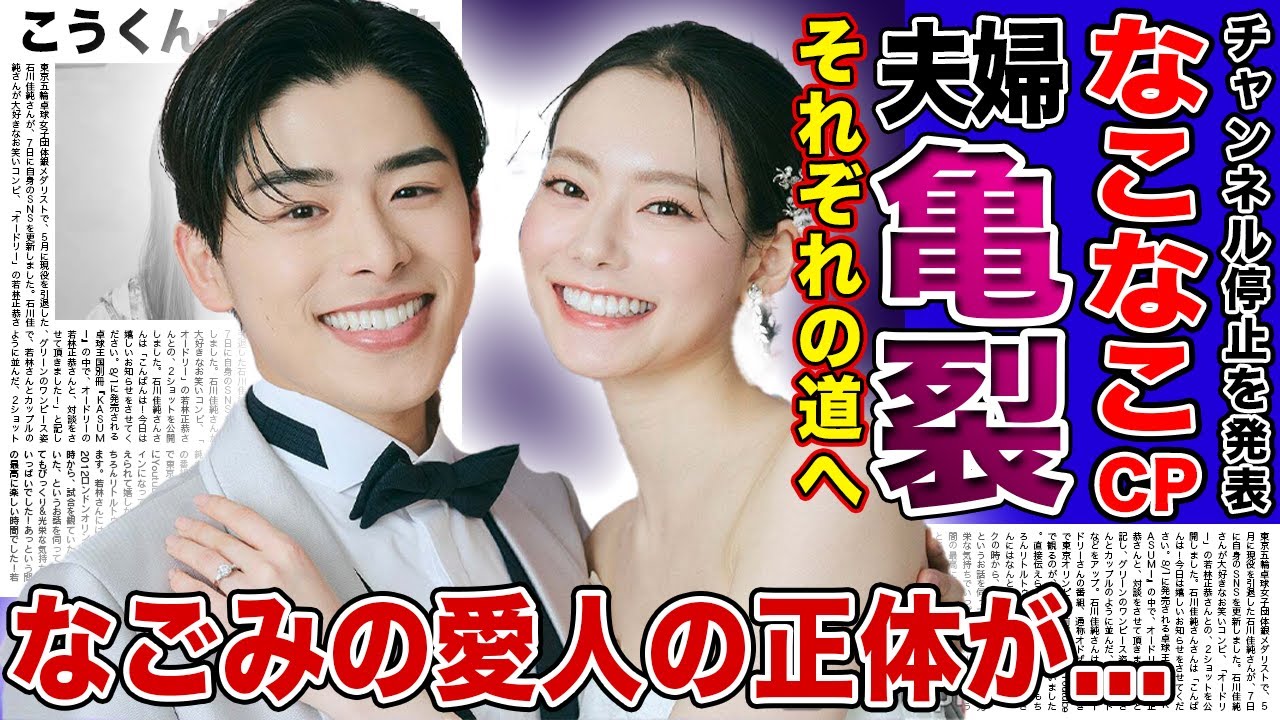 【衝撃】なこなこCPのチャンネル停止の裏にあった夫婦の亀裂の真相...それぞれの道へ進むことになった彼女たちの現在に一同驚愕！こうくんが公認した高身長イケメン愛人の正体に言葉を失う！