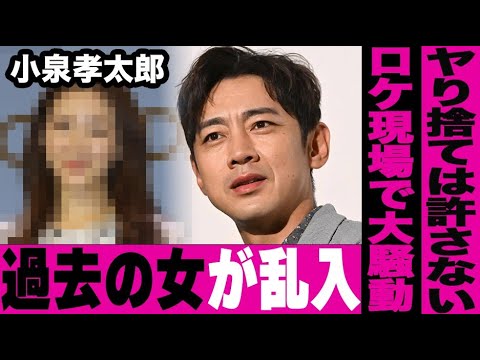 小泉孝太郎のロケ現場に"過去に関係を持った女性"が乱入し大騒動に発展…ドラマ『警視庁ゼロ係』などで有名な俳優の"ヤり捨て癖"に言葉を失う…