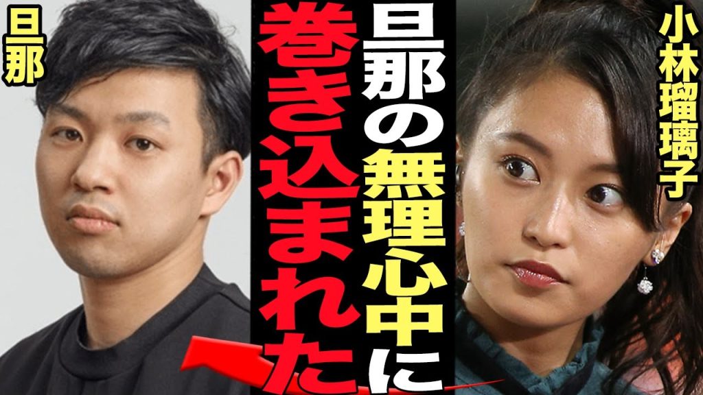 小島瑠璃子夫婦が無理●中した真相に絶句…キングダム作者と略奪不倫をし乗り換えで結婚したこじるりが旦那の突発的●中に巻き込まれた理由が…【芸能】