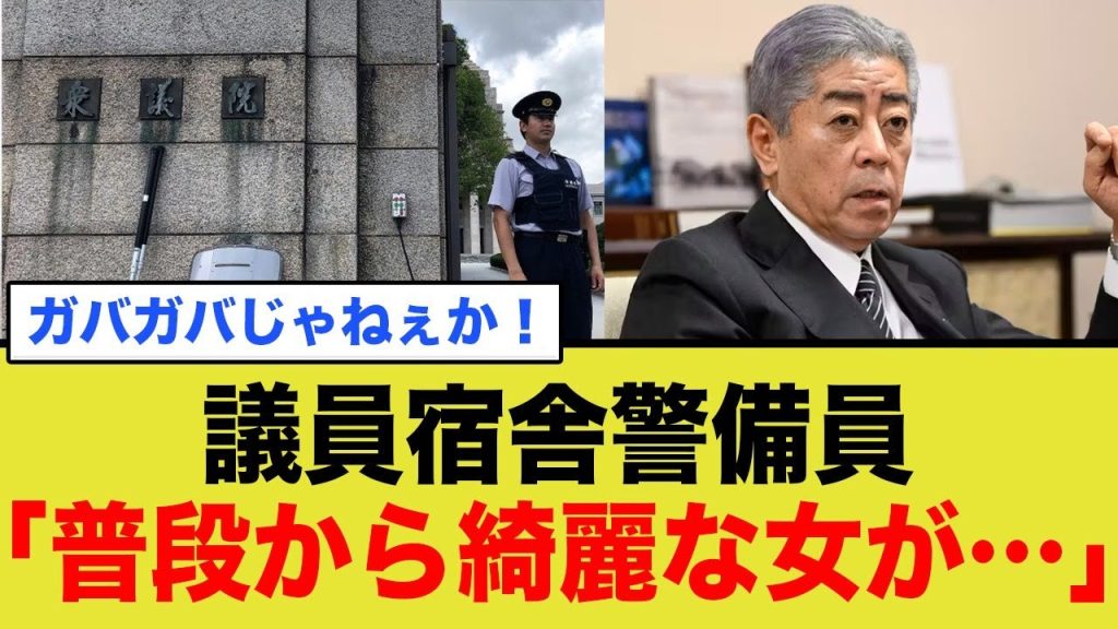 ガバガバw 議員宿舎警備員「普段から綺麗な女が...」