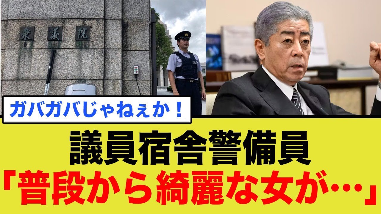 ガバガバw 議員宿舎警備員「普段から綺麗な女が...」