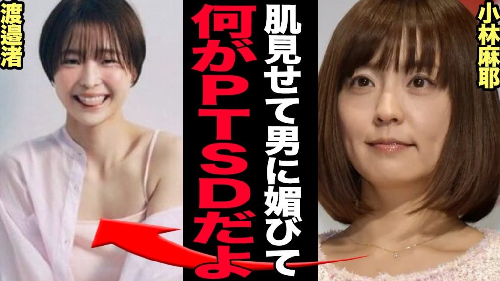 渡邉渚の「PTSDは嘘」と言わんばかりの”荒稼ぎ”の姿に批判殺到！小林麻耶との共通点がヤバすぎた…！！【芸能】
