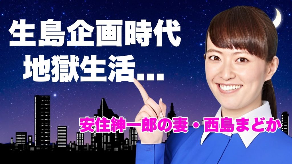 西島まどかが芸能界を引退した本当の理由..."生島企画室"で受けていた鬼畜の所業に言葉を失う…『安住紳一郎』と結婚した元女子アナが別居生活に耐えきれず出産した子供を連れて離婚した真相に驚きを隠せない…